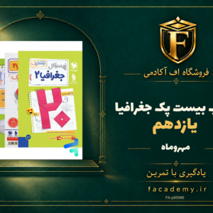 جلد کتاب بیست پک جغرافیا یازدهم مهروماه | فروشگاه اف آکادمی