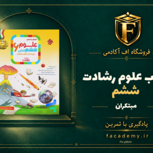 جلد کتاب علوم ششم رشادت مبتکران | فروشگاه اف آکادمی