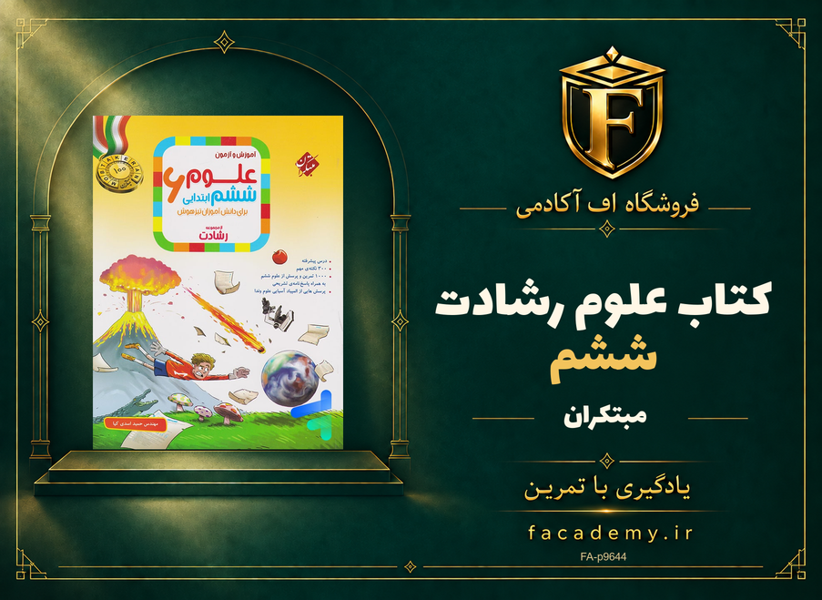 جلد کتاب علوم ششم رشادت مبتکران | فروشگاه اف آکادمی