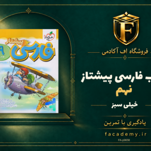 جلد کتاب فارسی نهم پیشتاز خیلی سبز | فروشگاه اف آکادمی