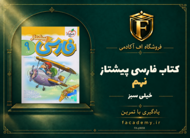جلد کتاب فارسی نهم پیشتاز خیلی سبز | فروشگاه اف آکادمی