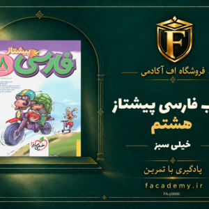 جلد کتاب فارسی هشتم پیشتاز خیلی سبز | فروشگاه اف آکادمی