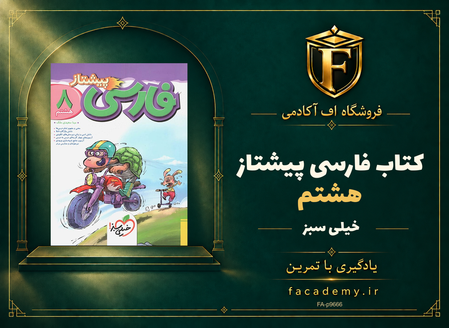 جلد کتاب فارسی هشتم پیشتاز خیلی سبز | فروشگاه اف آکادمی