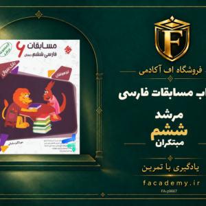 جلد کتاب مسابقات فارسی ششم مرشد مبتکران | فروشگاه اف آکادمی