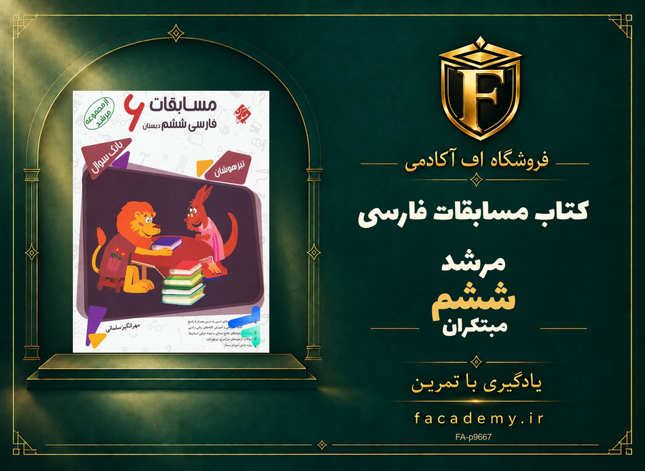 جلد کتاب مسابقات فارسی ششم مرشد مبتکران | فروشگاه اف آکادمی