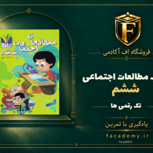 جلد کتاب مطالعات اجتماعی ششم تک رقمی ها | فروشگاه اف آکادمی
