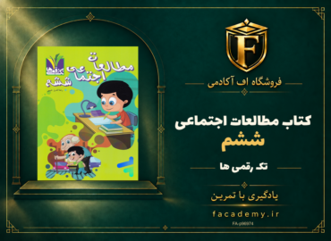 جلد کتاب مطالعات اجتماعی ششم تک رقمی ها | فروشگاه اف آکادمی