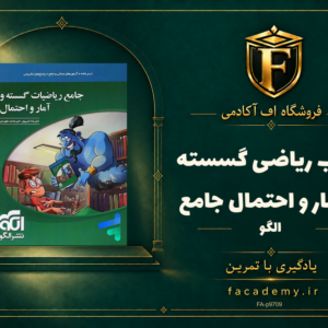 جلد کتاب ریاضی گسسته و آمار و احتمال جامع الگو | فروشگاه اف آکادمی