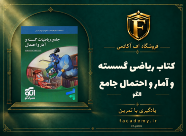 جلد کتاب ریاضی گسسته و آمار و احتمال جامع الگو | فروشگاه اف آکادمی