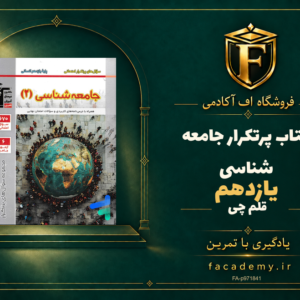 جلد کتاب پرتکرار جامعه شناسی یازدهم قلم چی | فروشگاه اف آکادمی