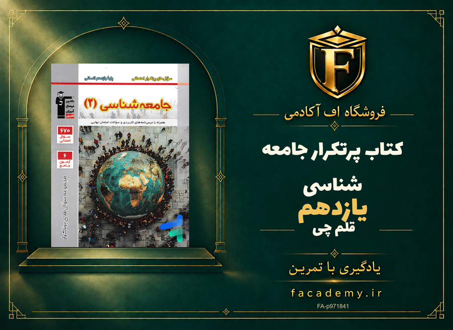 جلد کتاب پرتکرار جامعه شناسی یازدهم قلم چی | فروشگاه اف آکادمی