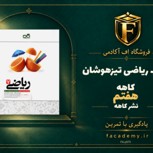 جلد کتاب ریاضی هفتم تیزهوشان کاهه | فروشگاه اف آکادمی