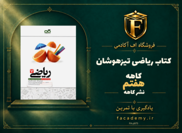 جلد کتاب ریاضی هفتم تیزهوشان کاهه | فروشگاه اف آکادمی
