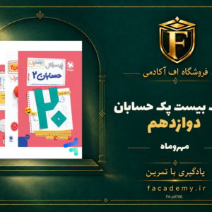 جلد کتاب بیست پک حسابان دوازدهم مهروماه | فروشگاه اف آکادمی