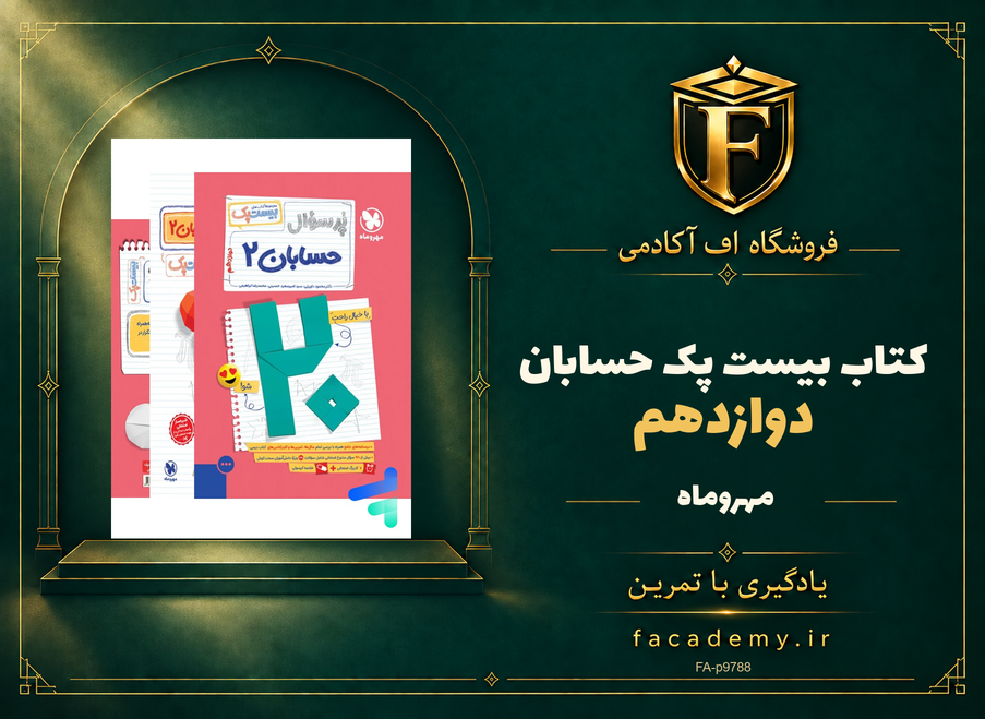 جلد کتاب بیست پک حسابان دوازدهم مهروماه | فروشگاه اف آکادمی