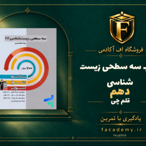 جلد کتاب سه سطحی زیست شناسی دهم قلم چی | فروشگاه اف آکادمی