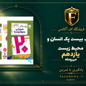 جلد کتاب بیست پک انسان و محیط زیست یازدهم مهروماه | فروشگاه اف آکادمی