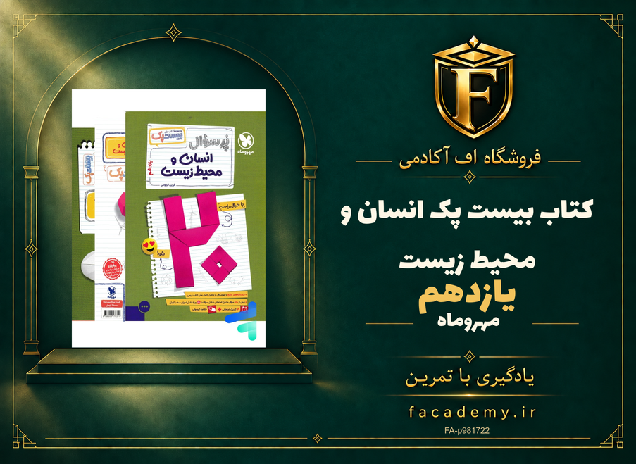 جلد کتاب بیست پک انسان و محیط زیست یازدهم مهروماه | فروشگاه اف آکادمی