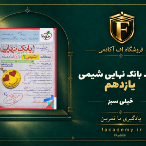 جلد کتاب بانک نهایی شیمی یازدهم خیلی سبز | فروشگاه اف آکادمی