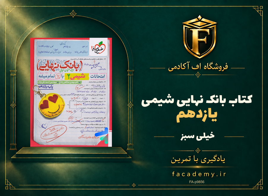 جلد کتاب بانک نهایی شیمی یازدهم خیلی سبز | فروشگاه اف آکادمی
