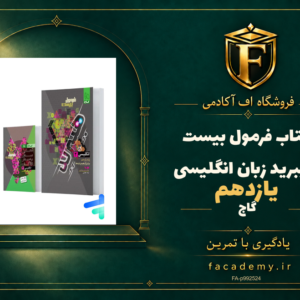 جلد کتاب فرمول بیست هیبرید زبان انگلیسی یازدهم گاج | فروشگاه اف آکادمی