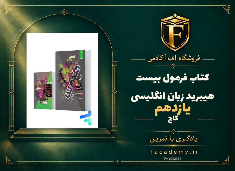 جلد کتاب فرمول بیست هیبرید زبان انگلیسی یازدهم گاج | فروشگاه اف آکادمی