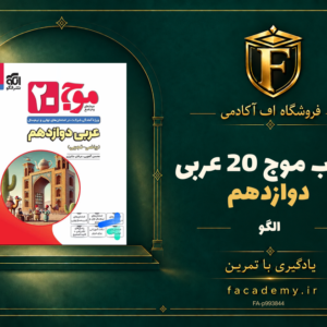 جلد کتاب موج 20 عربی دوازدهم نشر الگو | فروشگاه اف آکادمی