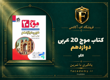 جلد کتاب موج 20 عربی دوازدهم نشر الگو | فروشگاه اف آکادمی