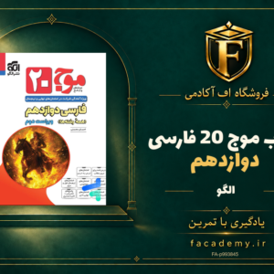 جلد کتاب موج 20 فارسی دوازدهم نشر الگو | فروشگاه اف آکادمی