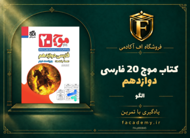 جلد کتاب موج 20 فارسی دوازدهم نشر الگو | فروشگاه اف آکادمی
