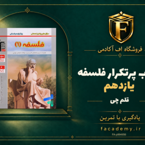 جلد کتاب پرتکرار فلسفه یازدهم قلم چی | فروشگاه اف آکادمی