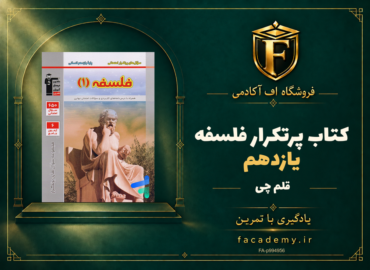 جلد کتاب پرتکرار فلسفه یازدهم قلم چی | فروشگاه اف آکادمی