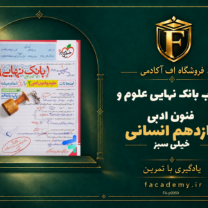 جلد کتاب بانک نهایی علوم و فنون ادبی یازدهم انسانی خیلی سبز | فروشگاه اف آکادمی