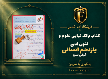 جلد کتاب بانک نهایی علوم و فنون ادبی یازدهم انسانی خیلی سبز | فروشگاه اف آکادمی