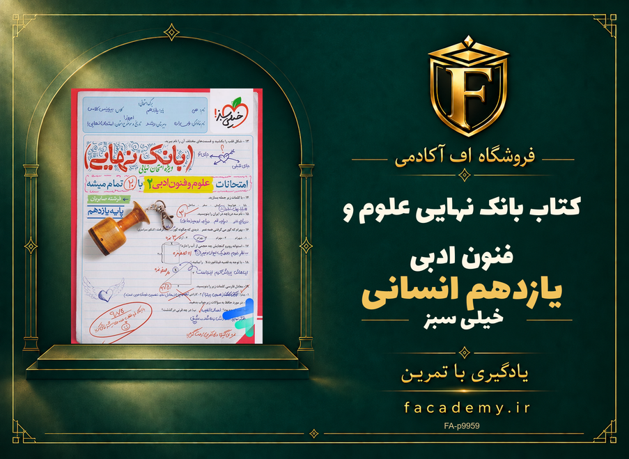 جلد کتاب بانک نهایی علوم و فنون ادبی یازدهم انسانی خیلی سبز | فروشگاه اف آکادمی