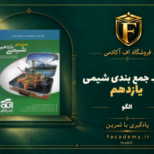 جلد کتاب جمع بندی شیمی یازدهم الگو | فروشگاه اف آکادمی