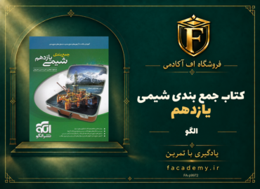 جلد کتاب جمع بندی شیمی یازدهم الگو | فروشگاه اف آکادمی
