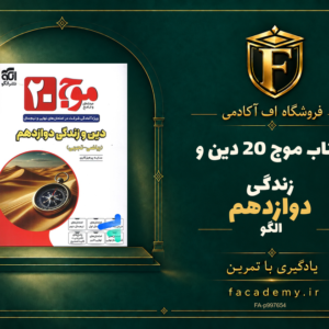 جلد کتاب موج 20 دین و زندگی دوازدهم نشر الگو | فروشگاه اف آکادمی