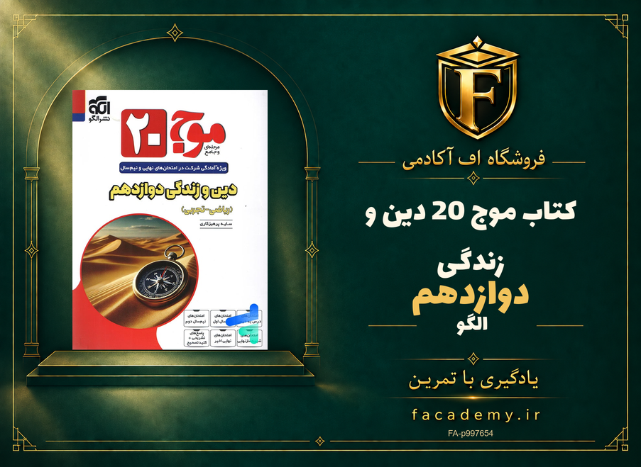 جلد کتاب موج 20 دین و زندگی دوازدهم نشر الگو | فروشگاه اف آکادمی