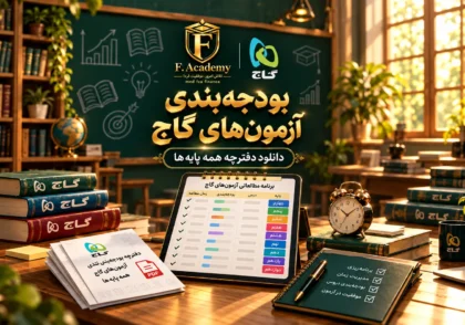 بودجه بندی آزمون های گاج و دانلود دفترچه PDF همه پایه‌ها