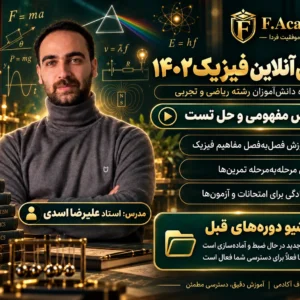 آرشیو فیزیک دهم ۱۴۰۱-۱۴۰۲ استاد علیرضا اسدی