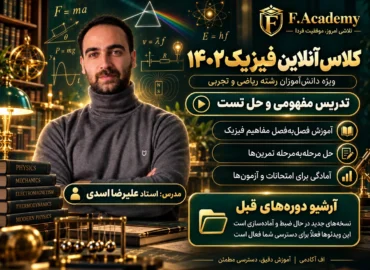 آرشیو فیزیک دهم ۱۴۰۱-۱۴۰۲ استاد علیرضا اسدی