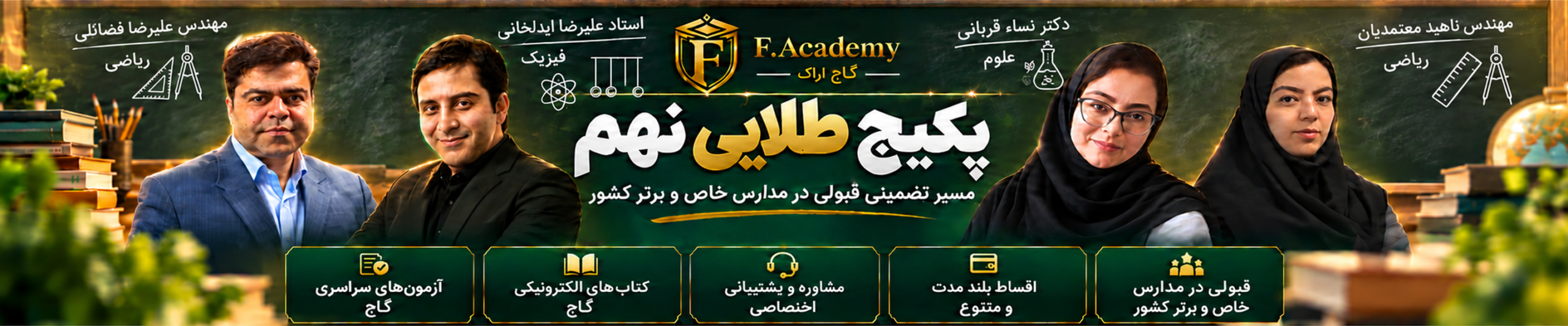 بنر پکیج طلایی نهم اف آکادمی با حضور مهندس علیرضا فضائلی، استاد علیرضا ایدل‌خانی، دکتر نساء قربانی و مهندس ناهید معتمدیان برای قبولی در مدارس خاص و برتر