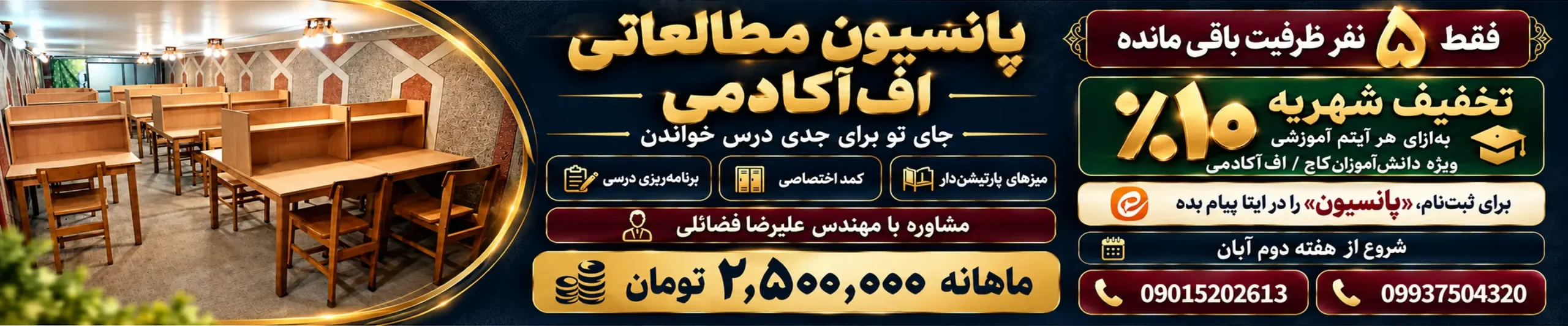پانسیون مطالعاتی اف‌آکادمی با میزهای پارتیشن‌دار، کمد اختصاصی و مشاوره درسی؛ شهریه ماهانه ۲٫۵ میلیون تومان، شروع از هفته دوم آبان و ۱۰٪ تخفیف به‌ازای هر آیتم آموزشی برای دانش‌آموزان گاج و اف‌آکادمی.
