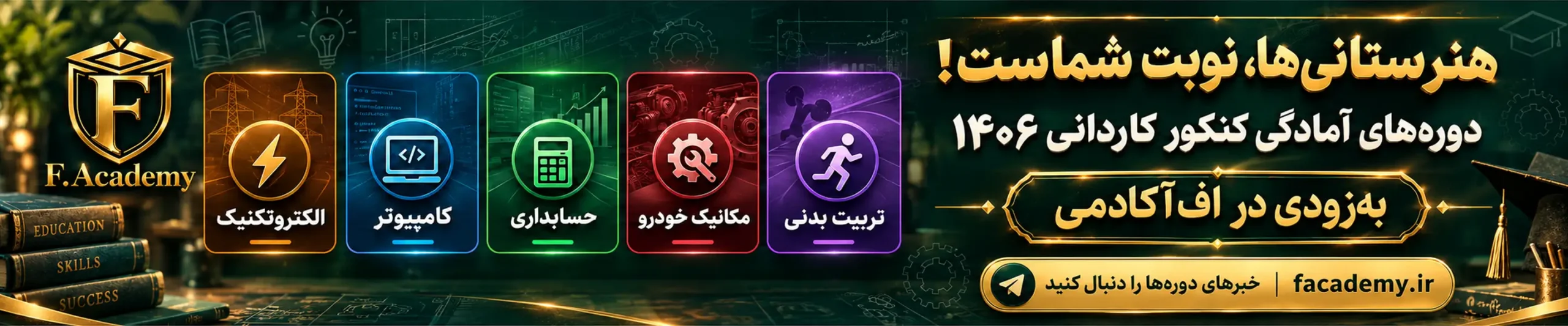 دوره‌های آمادگی کنکور کاردانی ۱۴۰۶ در رشته‌های الکتروتکنیک، کامپیوتر، حسابداری، مکانیک خودرو و تربیت بدنی؛ به‌زودی در اف‌آکادمی.