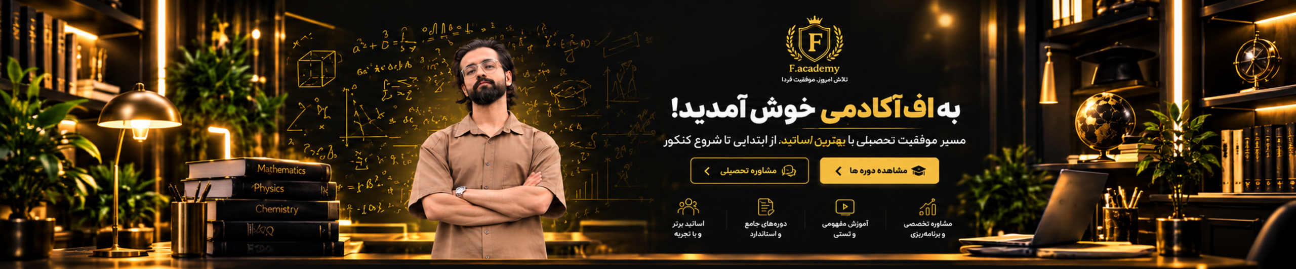 بنر خوش‌آمدگویی اف‌آکادمی با تصویر مدرس، پس‌زمینهٔ مشکی و طلایی و معرفی دوره‌های آموزشی و مشاورهٔ تحصیلی از ابتدایی تا کنکور.