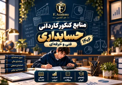 منابع کنکور کاردانی حسابداری ۱۴۰۶ و معرفی کتاب‌ها و ضرایب در اف آکادمی