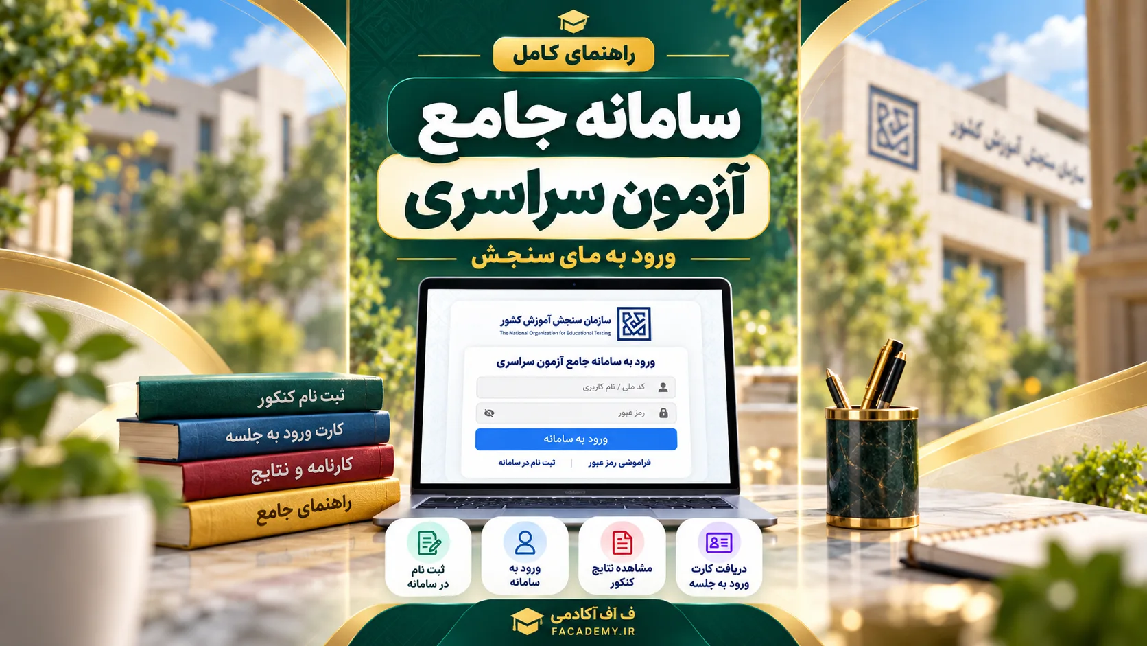 آموزش ورود به سامانه جامع آزمون سراسری (مای سنجش) به نشانی my.sanjesh.org، ثبت‌نام، بازیابی رمز عبور و مشاهده نتایج کنکور در اف آکادمی