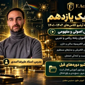 آرشیو فیزیک یازدهم ۱۴۰۱-۱۴۰۲ استاد علیرضا اسدی