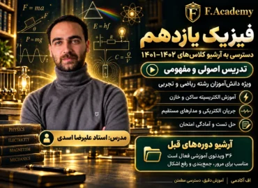 آرشیو فیزیک یازدهم ۱۴۰۱-۱۴۰۲ استاد علیرضا اسدی